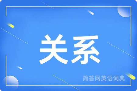 关系