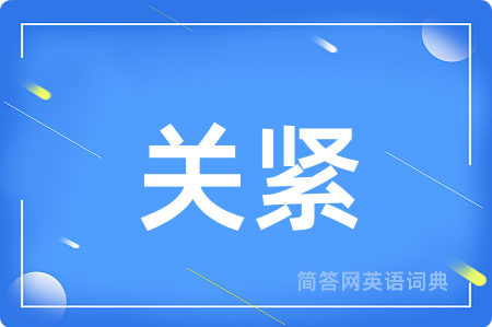 关紧
