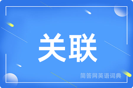 关联