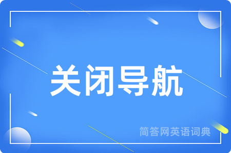 关闭导航