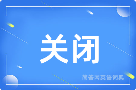 关闭