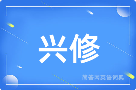 兴修用英语怎么说,兴修的英语翻译 兴修