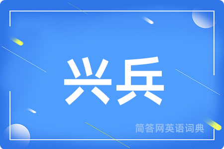 兴兵