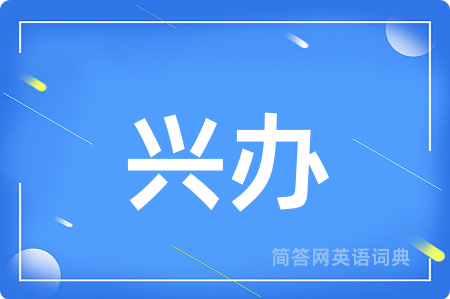 兴办