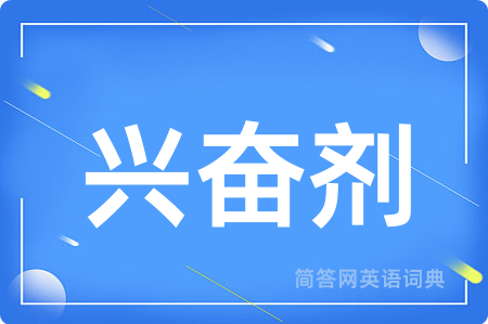 兴奋剂