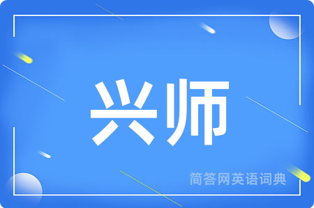 兴师用英语怎么说,兴师的英语翻译 兴师