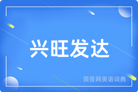 兴旺发达