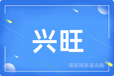 兴旺