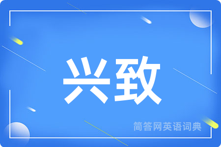 兴致