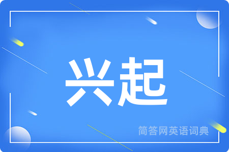 兴起