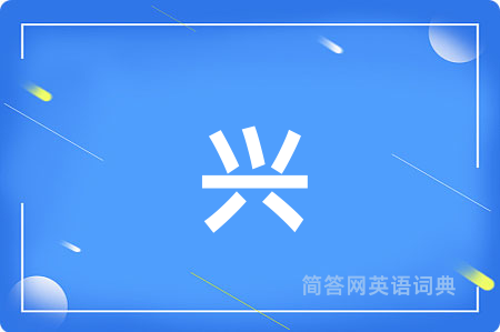 兴