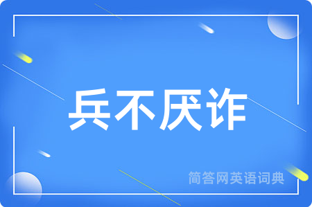 兵不厌诈