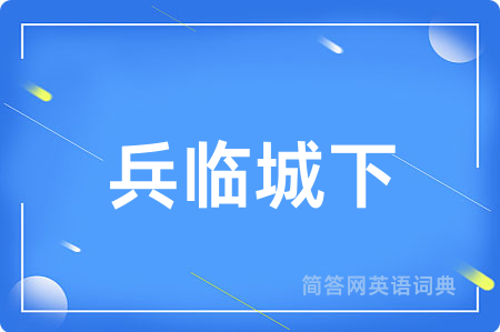 兵临城下