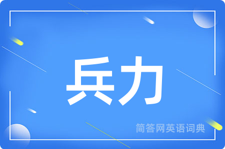 兵力用英语怎么说,兵力的英语翻译 兵力
