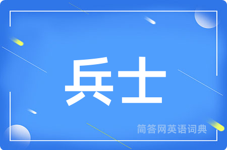 兵士