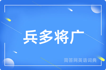 兵多将广