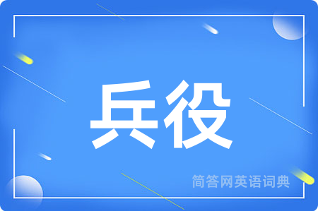 兵役用英语怎么说,兵役的英语翻译 兵役