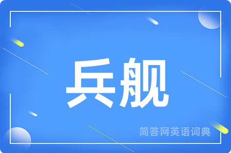 兵舰