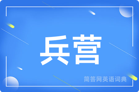 兵营用英语怎么说,兵营的英语翻译 兵营