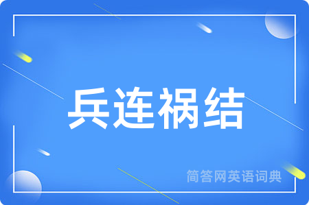 兵连祸结