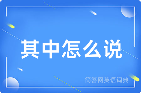 其中怎么说