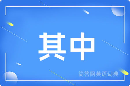 其中