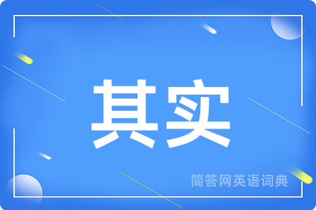 其实