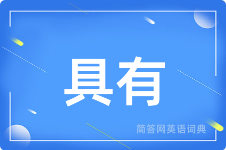 具有