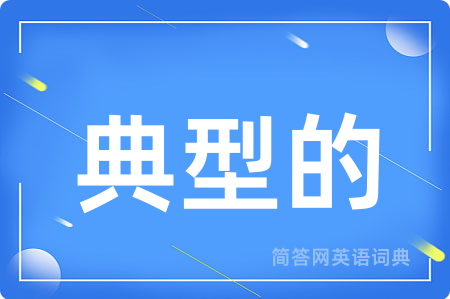典型的用英语怎么说,典型的的英语翻译 典型的