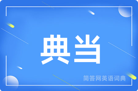典当