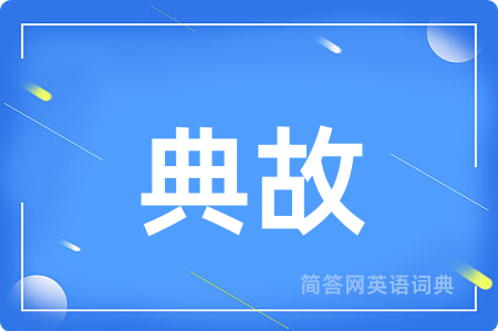 典故用英语怎么说,典故的英语翻译 典故