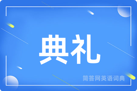 典礼用英语怎么说,典礼的英语翻译 典礼