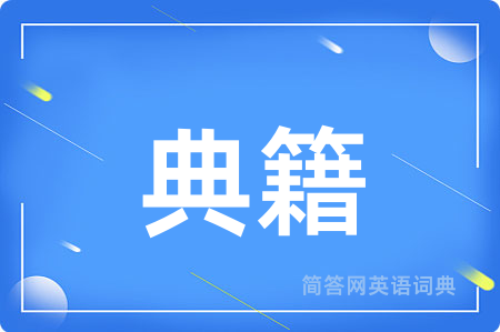 典籍