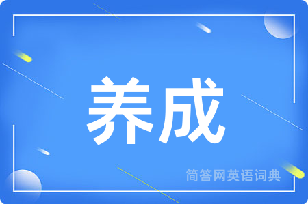 养成用英语怎么说,养成的英语翻译 养成