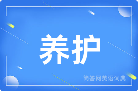 养护
