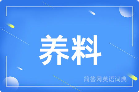 养料