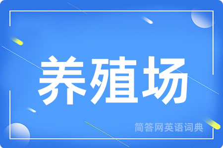 养殖场用英语怎么说,养殖场的英语翻译 养殖场