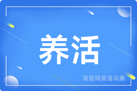 养活