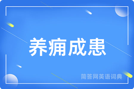 养痈成患