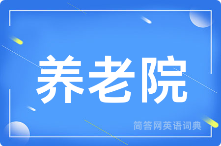 养老院用英语怎么说,养老院的英语翻译 养老院