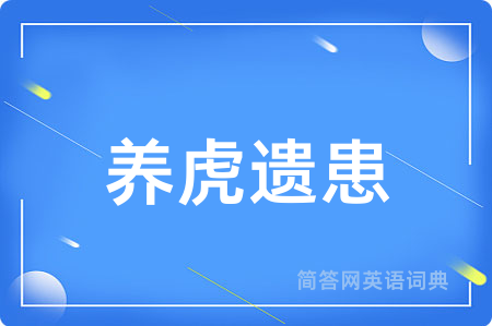 养虎遗患