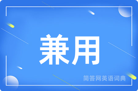兼用
