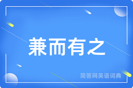 兼而有之
