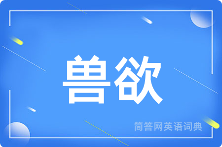 兽欲