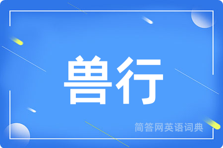 兽行
