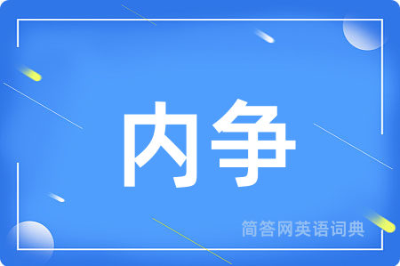 内争