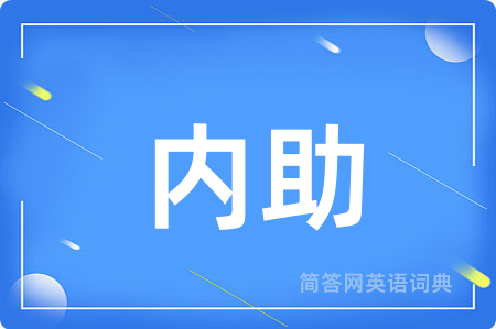 内助