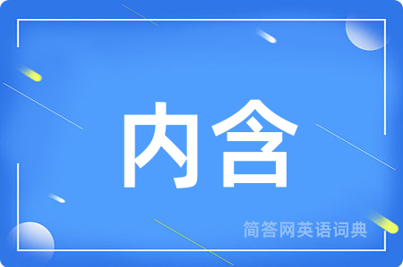 内含