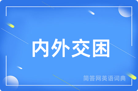 内外交困