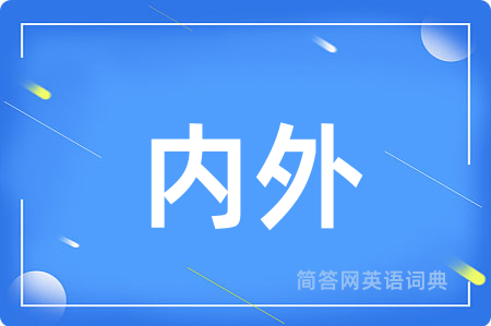 内外